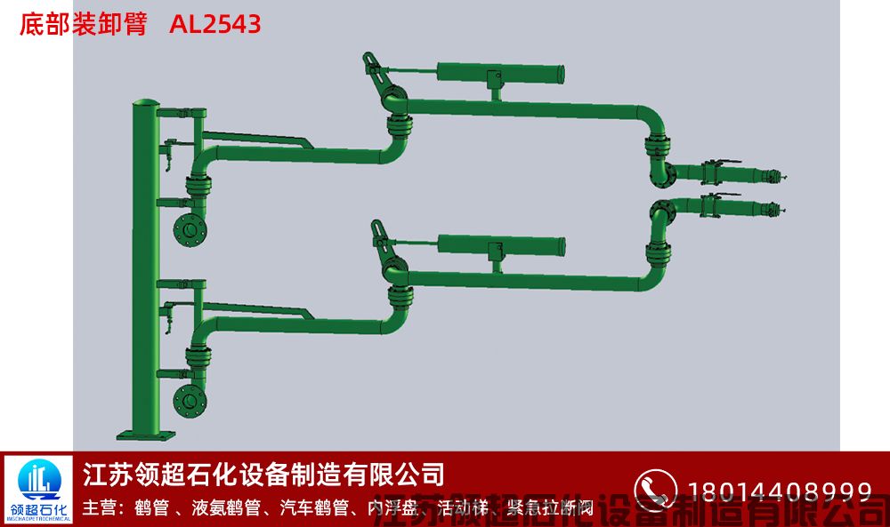 底部装卸臂AL2543 拷贝.jpg